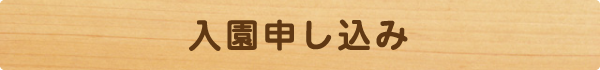 入園申し込み