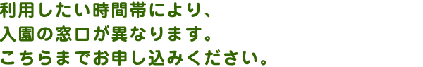 通常保育（保育園）・短時間保育（幼稚園）で入園の窓口が異なります。こちらまでお申し込みください。