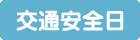 交通安全日