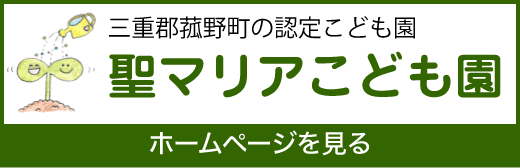 聖マリアこども園　ホームページを見る