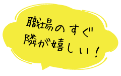 職場のすぐ隣が嬉しい！