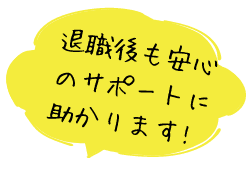 退職後も安心のサポートに助かります!