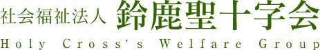 三重県菰野町を中心とした社会福祉法人｜鈴鹿聖十字会