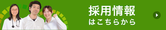 採用情報はこちらから