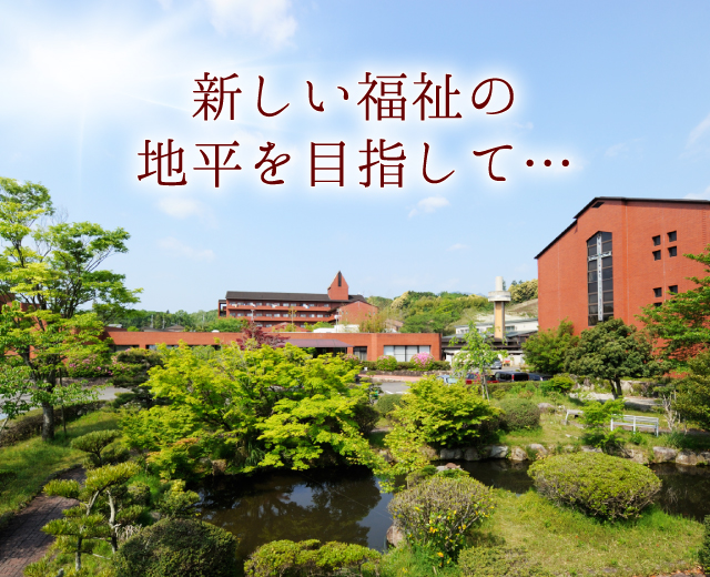 新しい福祉の地平を目指して…