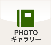 PHOTOギャラリー