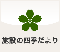 施設の四季だより