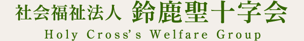 社会福祉法人鈴鹿聖十字会