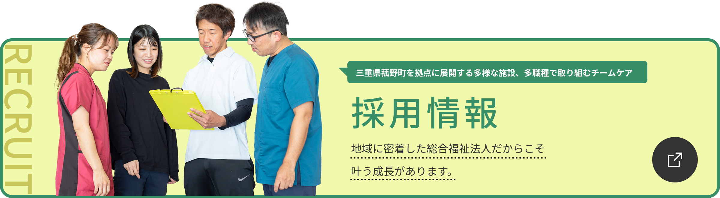 採用情報